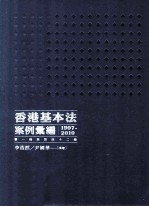 香港基本法案例汇编 1997-2010 第一条至第四十二条