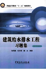 建筑给水排水工程习题集