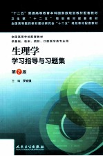 生理学学习指导与习题集 第2版