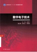 数字电子技术