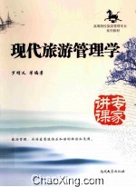 现代旅游管理学