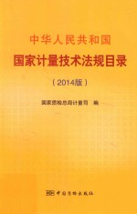 中华人民共和国国家计量技术法规目录 2014版