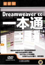 Dreamweaver CC一本通 经典技法解析，实战案例演示，随