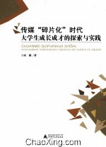 传媒碎片化时代大学生成长成才的探索与实践