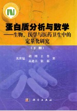 蛋白质分析与数学 生物、医学与医药卫生中的定量化研究 下