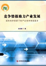 竞争情报助力产业发展  国际竞争背景下的产业竞争情报服务