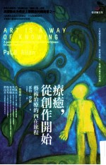 疗癒，从创作开始 艺术治疗的内在旅程