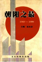 朝阳之最 1949-1999