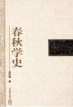 春秋学史