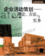 企业活动策划：理论、方法与实务