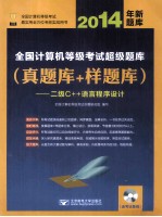 2014年全国计算机等级考试超级题库 真题库+样题库 二级C++语言程序设计 2014年新题库