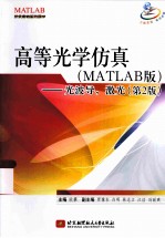 高等光学仿真 MATLAB版 光波导·激光