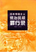 日本帝国主义统治抚顺罪行录 1905-1945