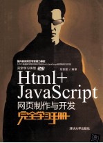 Html+JavaScript网页制作与开发完全学习手册