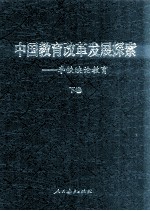 中国教育改革发展探索 李铁映论教育 下