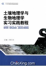 土壤地理学与生物地理学实习实践教程