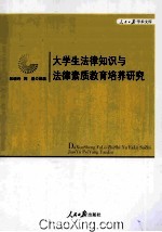 大学生法律知识与法律素质教育培养研究