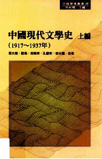 中国现代文学史 上 1917-1937年