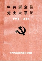 中共新金县党史大事记 1943-1988