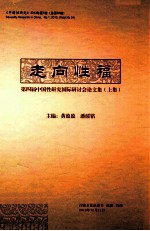 走向性福 第四届中国性研究国际研讨会论文集 上