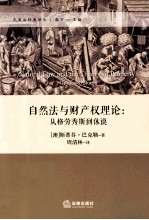 自然与财产权理论 从格劳秀斯到休谟