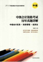 中级会计资格考试历年真题详解 中级会计实务财务管理经济法