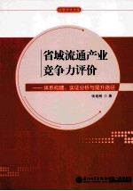 省域流通产业竞争力评价 体系构建、实证分析与提升路径