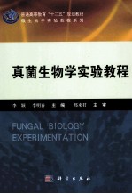 真菌生物学实验教程