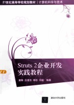 Struts2企业开发实践教程