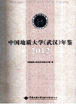 中国地质大学（武汉）年鉴 2012