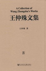 王仲殊文集 第4卷 中国古代遗址、墓葬的调查发掘