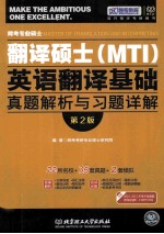 翻译硕士真题 跨考专业硕士翻译硕士（MTI）英语翻译基础真题解析与习题详解  第2版