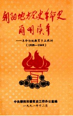 朝阳地方党史革命史简明读本 革命传统教育乡土教材 1836-1949