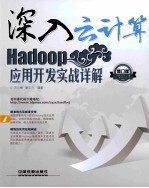 Hadoop应用开发实战详解 修订版