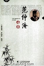 范仲淹选集