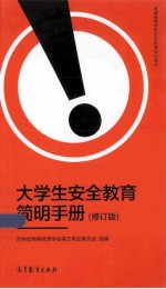 大学生安全教育简明手册 修订版