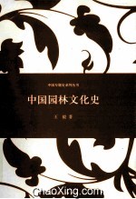 中国园林文化史 第2版