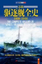 苏俄驱逐舰全史 1898-1946