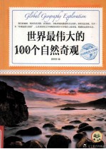 世界最伟大的100个自然奇观 环球地理大探索