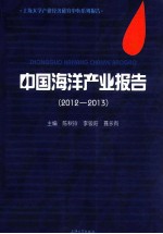 中国海洋产业报告 2012-2013上海大学产业经济研究中心系列报告