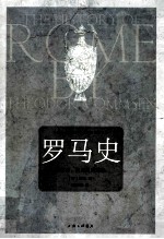 罗马史 从起源、汉尼拔到恺撒