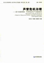 声誉危机治理 基于资源控制权、专用性投资与产业链的研究