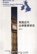 英国近代法律教育研究