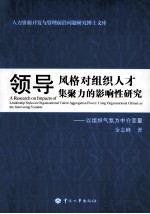 领导风格对组织人才集聚力的影响性研究 以组织气氛为中介变量