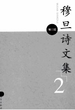 穆旦诗文集  2  增订版