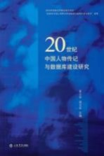 20世纪中国人物传记与数据库建设研究