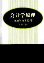 会计学原理 方法与技术应用