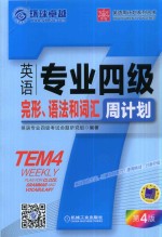 英语专业四级完形、语法和词汇周计划 第4版
