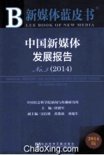 2014新媒体蓝皮书  中国新媒体发展报告No.5  2014