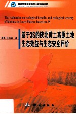 基于3S的陕北黄土高原土地生态效益与生态安全评价